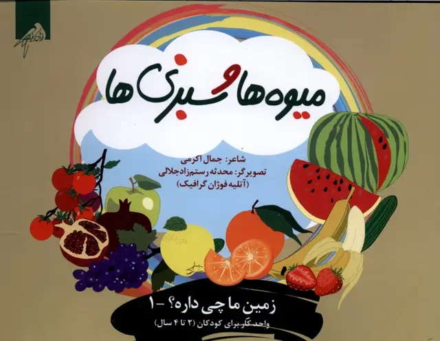 جلد کتاب زمین‌ما‌چی‌داره (1) میوه‌ها (واحدکار 2تا4سال) فوژان‌گرافیک