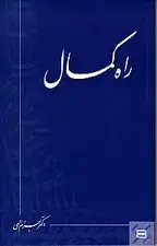 جلد کتاب راه کمال