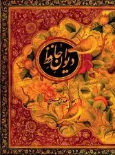 جلد کتاب دیوان حافظ (غنی و قزوینی)