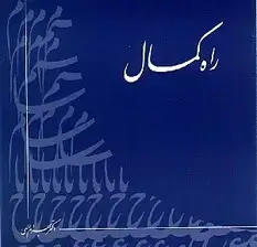 جلد کتاب راه کمال (سی‌دی ام پی تری) کتاب گویا