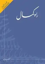جلد کتاب راه کمال (کتاب گویا) اثر بهرام الهی