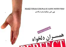 جلد کتاب زنان دلخواه (به قلم مردانی که زنی دلخواه دارند)