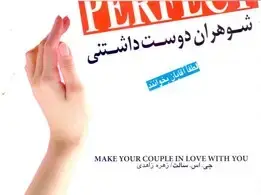 جلد کتاب شوهران دوست‌داشتنی (به قلم زن‌هایی که شوهری دوست داشتنی دارند)