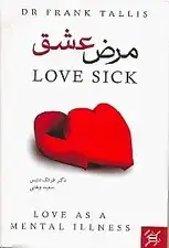 جلد کتاب مرض عشق (‎آیا عشق 1 بیماری روانی است)