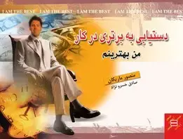جلد کتاب دست‌یابی به برتری در کار