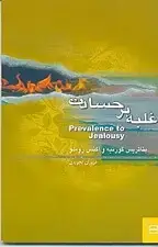 جلد کتاب غلبه بر حسادت