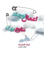 جلد کتاب اعمال کوچک نتایج بزرگ اثر اریک کامرلینک