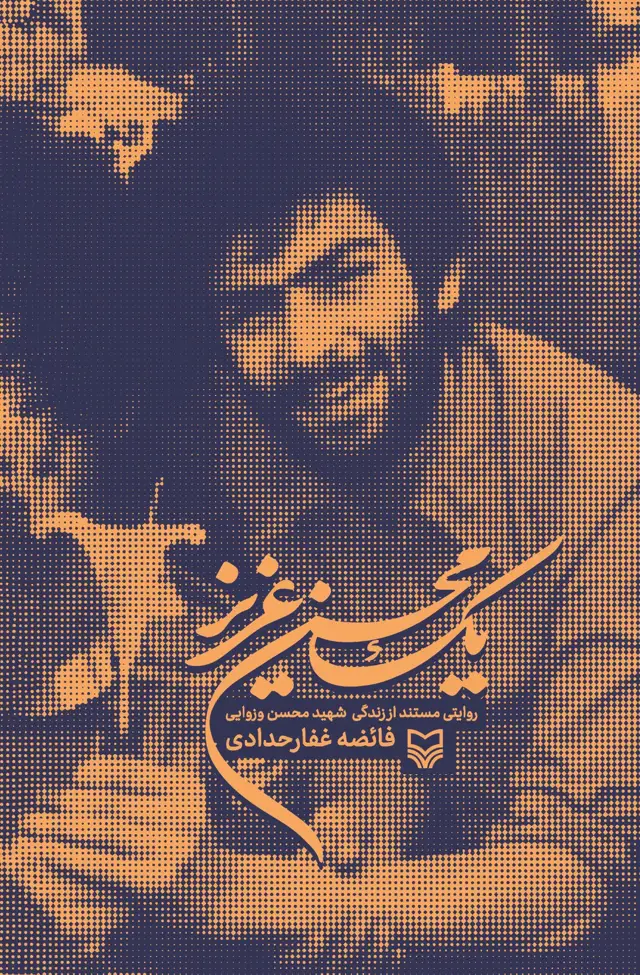 جلد کتاب یک محسن عزیز