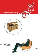 جلد کتاب نابرده رنج کوشش و مسئولیت‌پذیری
