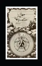 جلد کتاب جهان پیدا حکمت پنهان اثر امین اصلانی
