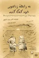 جلد کتاب به رابطه زناشویی خود کمک کنید اثر کاس پری دوترویش