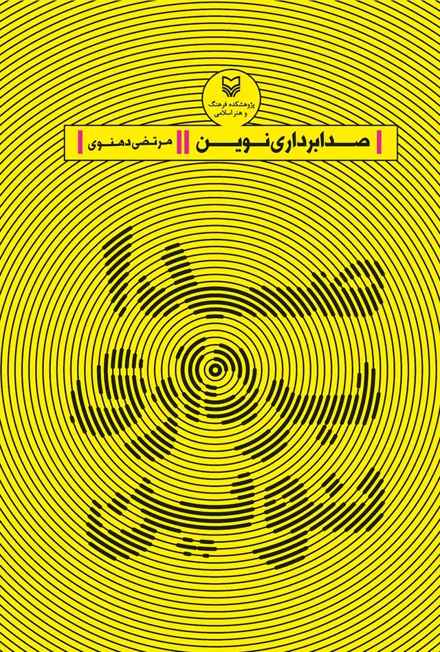 جلد کتاب صدابرداری نوین