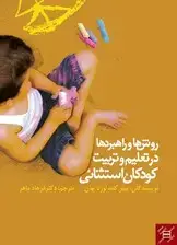 جلد کتاب روش‌ها و راهبردها در تعلیم و تربیت کودکان استثنایی
