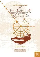 جلد کتاب جهت‌ها و حرکت‌ها (اندیشه اسلامی در تمدن جهانی)