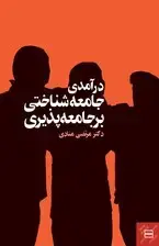 جلد کتاب درآمدی جامعه‌شناختی بر جامعه‌پذیری اثر مرتضی منادی