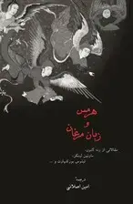 جلد کتاب هرمس و زبان مرغان (آثاری از رنه گنون و دیگران)