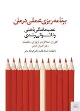 جلد کتاب برنامه‌ریزی عملی درمان (عقب‌ماندگی ذهنی  و ناتوانی رشدی) اثر کلی اسلاگرت - آرتور جانگسما