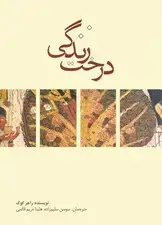 جلد کتاب درخت زندگی