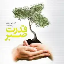 جلد کتاب قدرت صبر اثر ام جی رایان