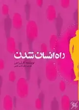 جلد کتاب راه انسان شدن