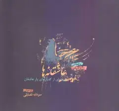 جلد کتاب عاشقانه‌ها (گزینه‌ای از گفتارهای یار عاشقان) سخنان حضرت علی (ع) اثر سودابه فضایلی