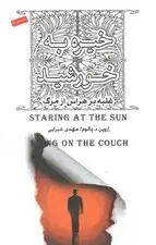 جلد کتاب خیره به خورشید اثر اروین یالوم
