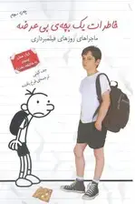 جلد کتاب خاطرات 1 بچه‌ی بی عرضه ماجراهای روزهای فیلمبرداری اثر جف کینی