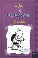 جلد کتاب خاطرات 1 بچه‌ی بی عرضه حقیقت تلخ اثر جف کینی