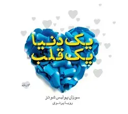 جلد کتاب 1 دنیا 1 قلب اثر سوزان پولیس شوتز