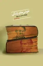 جلد کتاب خوشی‌های زندگی اثر ویلیام سامرست موآم