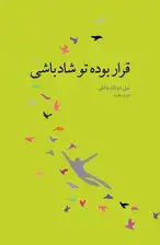 جلد کتاب قرار بوده تو شاد باشی اثر نیل دونالد والش