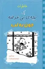 جلد کتاب خاطرات 1 بچه بی‌عرضه جون به‌لب اثر جف کینی