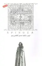 جلد کتاب مسئله‌ی اسپینوزا