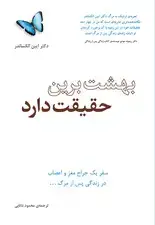 جلد کتاب بهشت برین حقیقت دارد اثر ایبن الکساندر