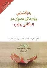 جلد کتاب رمزگشایی پیام‌های معنوی در زندگانی روزمره (کتاب گویا) اثر پل دبل