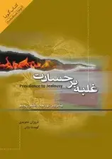 جلد کتاب غلبه بر حسادت (کتاب گویا) اثر بئاتریس گورنیه اگنس روسو