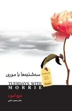 جلد کتاب سه‌شنبه‌ها با موری