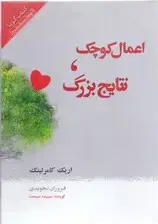 جلد کتاب اعمال کوچک نتایج بزرگ (کتاب گویا)