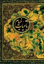 جلد کتاب رباعیات خیام (با قاب) جیبی اثر غلام‌علی محبی‌نژاد