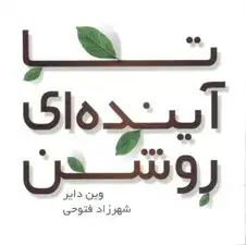 جلد کتاب تا آینده‌ای روشن اثر وین دایر