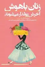 جلد کتاب زنان باهوش آخرش پولدار می‌شوند اثر دیوید باخ