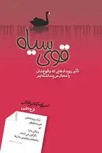 جلد کتاب قوی سیاه (تاثیر رویدادهایی که وقوع‌شان را محال می‌پنداشتیم)