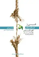 جلد کتاب کی ز مردن کم شدم‌ (چگونه مرگ من در اثر سرطان به خود‌شناسی‌ام منجر شد) اثر آنیتا مورجانی