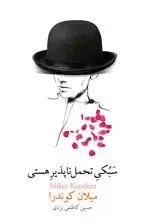 جلد کتاب سبکی تحمل‌ناپذیر هستی اثر میلان کوندرا