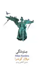جلد کتاب جاودانگی