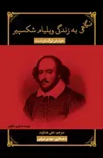 جلد کتاب نگاهی به زندگی ویلیام شکسپیر (خواستن توانستن است)