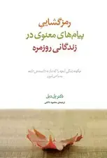 جلد کتاب فایل صوتی رمزگشایی پیام‌های معنوی در زندگانی روزمره اثر پل دبل