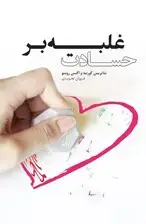 جلد کتاب فایل صوتی غلبه بر حسادت اثر بئاتریس گورنیه اگنس روسو