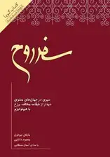 جلد کتاب سفر روح (کتاب گویا) اثر مایکل نیوتن