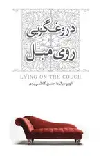جلد کتاب دروغ‌گویی روی مبل